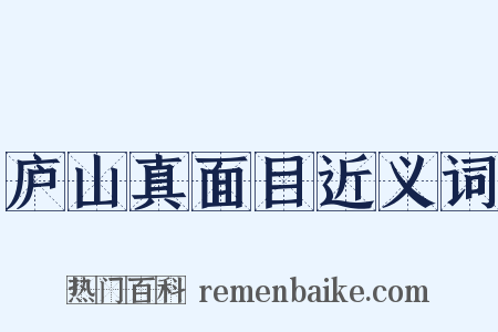 庐山真面目近义词是什么意思的图片